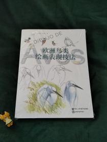 欧洲绘画技法丛书：欧洲鸟类绘画表现技法