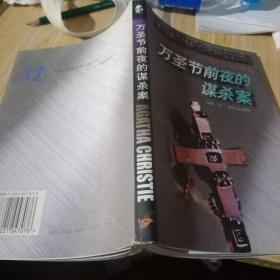 万圣节前夜的谋杀案