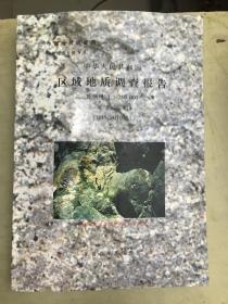 中华人民共和国区域地质调查报告（比例尺 1:250000）邦多区幅