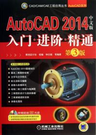 全新正版 AutoCAD2014中文版入门进阶精通(附光盘第3版)/AutoCAD系列/CAD\CAM\CAE工程应用丛书 钟日铭 9787111433439 机械工业