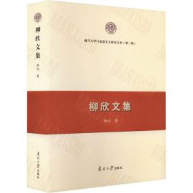 柳欣文集 经济理论、法规 柳欣 新华正版