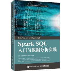 新华正版 Spark SQL入门与数据分析实践 杨虹 谢显中 周前能 张安文 9787115553249 人民邮电出版社