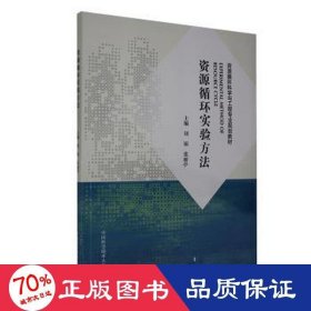 资源循环实验方法 刘银，张丽亭 9787312049736 中国科学技术大学出版社