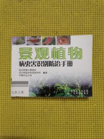 景观植物：病虫害识别防治手册
