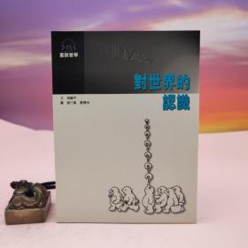 台湾书林出版社版 周国平《對世界的認識》