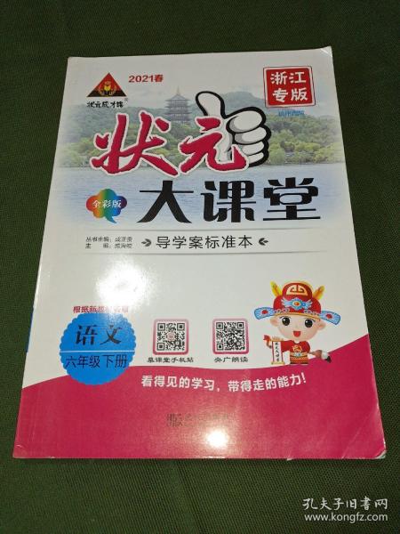状元大课堂语文六年级下浙江专版2021