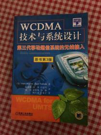 WCDMA技术与系统设计：第三代移动通信系统的无线接入：第3版