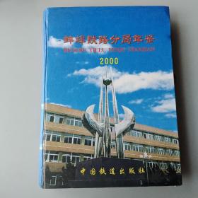 蚌埠铁路分局年鉴2000年