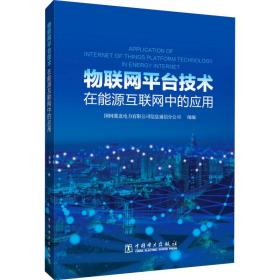 物联网台技术在能源互联网中的应用 能源科学  新华正版