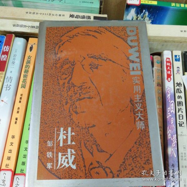 实用主义大师 杜威