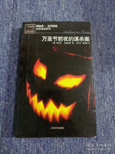 万圣节前夜的谋杀案：阿加莎·克里斯蒂侦探推理系列