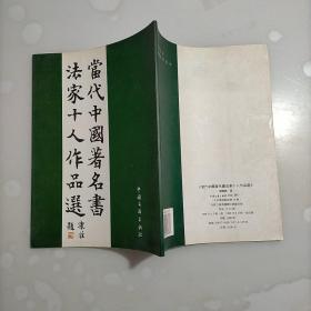 当代中国著名书法家十人作品选