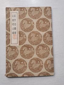 民国二十五年初版《长河志籍考 山东考古录》
