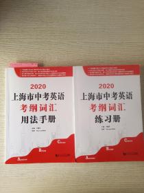 上海市中考英语 考纲词汇用法手册   考纲词汇，练习册     两本合售