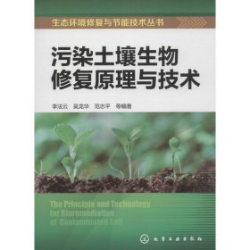 污染土壤生物修复原理与技术 李法云 等 编著 9787122265265 化学工业出版社