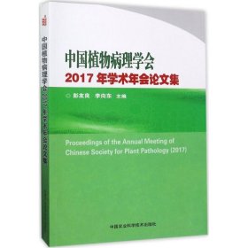 全新正版中国植物病理学会2017年学术年会集9787511631848