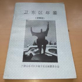 卫东区年鉴1992，仅印400册
