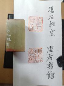 朱志辉 篆刻双面印《汉石经室，虚寿华馆》，青田石，尺寸：2.9*2.9*5，保真。【包邮快递】