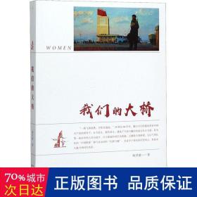 我们的大桥 历史、军事小说 杨洪建