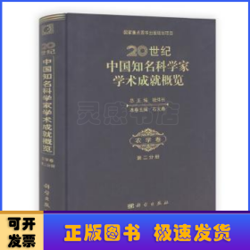 20世纪中国知名科学家学术成就概览:农学卷:第二分册