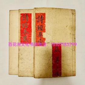 〔百花洲文化书店〕芥子园诗经：清刻本，朱红序言墨刷正文，初刷，少见。1887年光绪丁亥雕版。
全书十卷，仅存前八卷。计1，2，3共3册。
参考：毛诗，四书五经。
