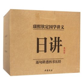 日讲(典藏版共10册) (清)牛钮//孙在丰//张英|校注:李孝国 9787514918229 中国书店 2018-01-01