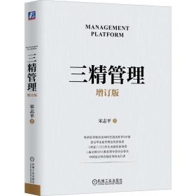 三精管理 增订版 宋志平 9787111720195 机械工业出版社