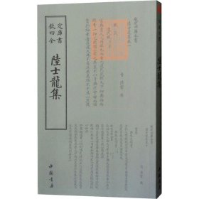 陆士龙集 9787514920925 （晋）陆云 中国书店出版社