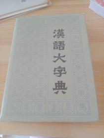 汉语大字典