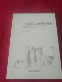 中国近代文物事业简史