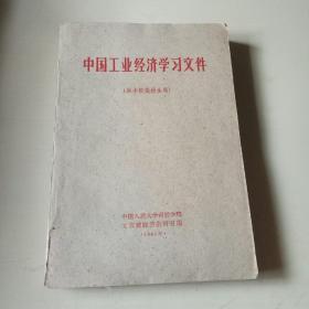 中国工业经济学习文件（供本校函授生用）
