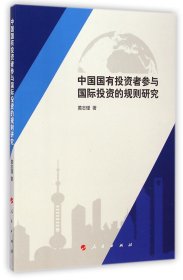 【全新正版，假一罚四】中国国有投资者参与国际投资的规则研究黄志瑾9787010141015
