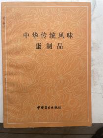 中华传统风味蛋制品