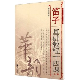 笛子基础教程十四课上册 简谱版
