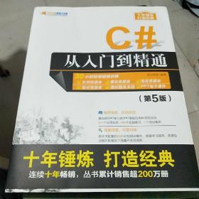 C#从入门到精通（第5版）/软件开发视频大讲堂