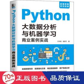 python大数据分析与机器学商业案例实战 数据库 王宇韬,钱妍竹