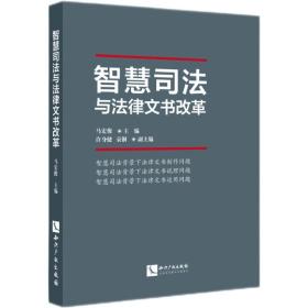全新正版 智慧司法与法律文书改革 马宏俊 9787513074070 知识产权出版社