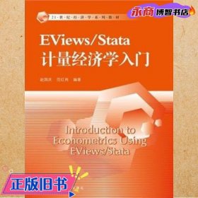 EViews/Stata 计量经济学入门（21世纪经济学系列教材）