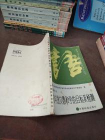 初中语文教和学的目标及检测 第一册