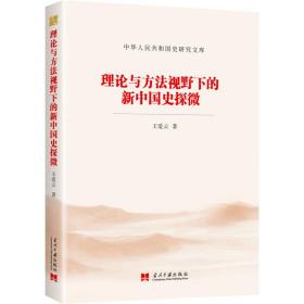 理论与方法视野下的新中国史探微 王爱云 9787515410500 当代中国出版社