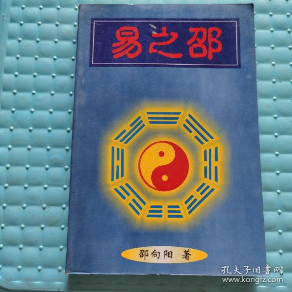 易之邵以实物图片为准宋双元 著 内蒙古人民出版社 2010 12 平装易经宝书