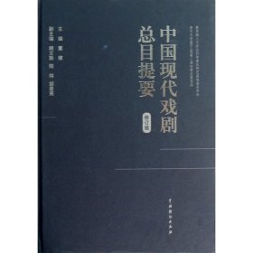 中国现代戏剧总目提要(修订版)(精)