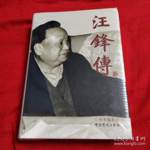 [汪锋传] 图书价格_书籍图片_网购评论_孔夫子旧书网