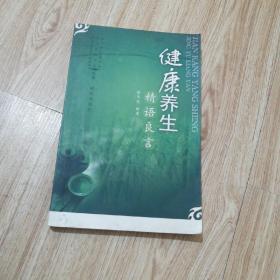 健康養生精語良言