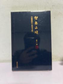 智无止境 《道德经》名句今悟