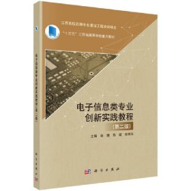 新华正版 电子信息类专业创新实践教程（第二版） 徐健，钱斌，张根华 9787030676054 科学出版社