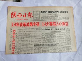 陕西日报1992年10月1日(原版生日报 全新库存未翻阅)（国庆43周年）