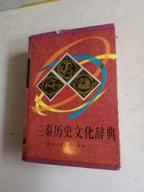 三秦历史文化辞典