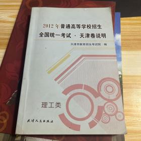 2012年普通高等学校招生全国统一考试天津卷说明
理工类