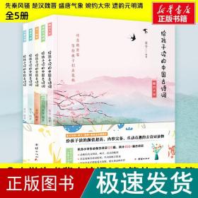 给孩子读的中国古诗词(5册) 文教学生读物 简兮 新华正版